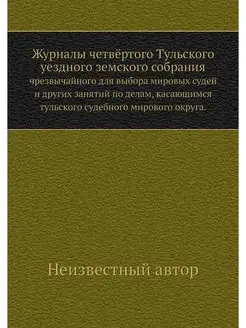 Журналы четвёртого Тульского уездного