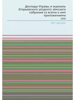 Доклады Управы и журналы Егорьевского