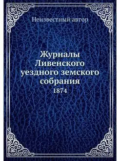 Журналы Ливенского уездного земского