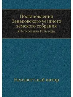 Постановления Зеньковского уездного з