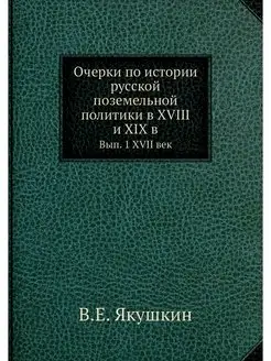 Очерки по истории русской поземельной