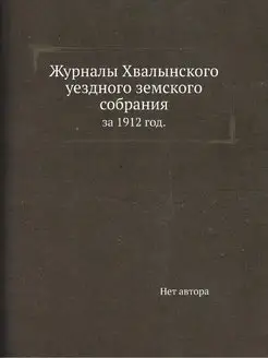 Журналы Хвалынского уездного земского