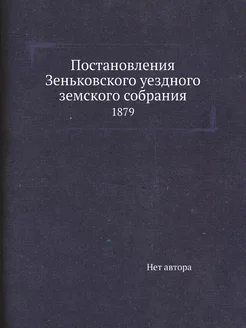 Постановления Зеньковского уездного з