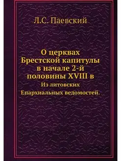 О церквах Брестской капитулы в начале