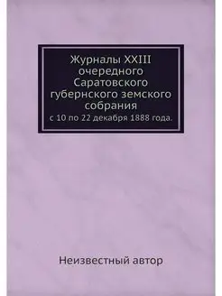 Журналы XXIII очередного Саратовского