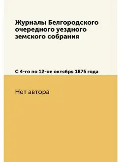 Журналы Белгородского очередного уезд