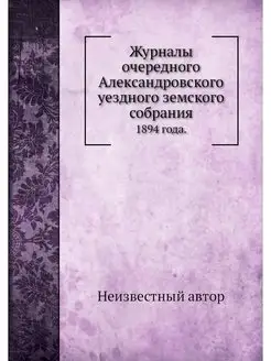 Журналы очередного Александровского у