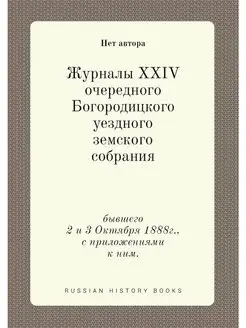 Журналы XXIV очередного Богородицкого