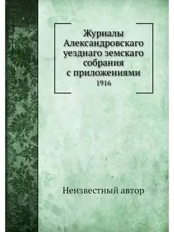 Журналы Александровскаго уезднаго зем