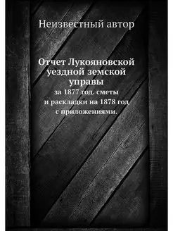 Отчет Лукояновской уездной земской уп