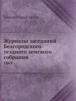 Журналы заседаний Белгородского уездн