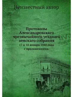 Протоколы Александровскаго чрезвычайн