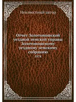 Отчет Золотоношской уездной земской у