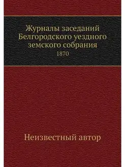 Журналы заседаний Белгородского уездн