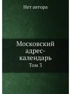 Московский адрес-календарь. Том 3