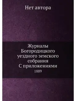 Журналы Богородицкого уездного земско