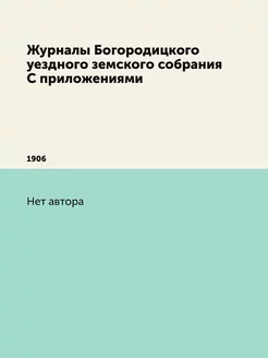 Журналы Богородицкого уездного земско