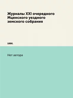 Журналы XXI очередного Мценского уезд