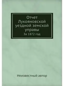 Отчет Лукояновской уездной земской уп