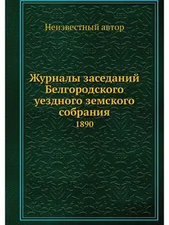 Журналы заседаний Белгородского уездн