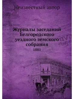 Журналы заседаний Белгородского уездн