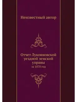 Отчет Лукояновской уездной земской уп