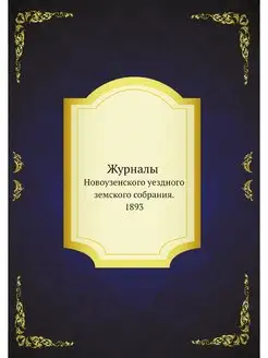 Журналы Новоузенского уездного земско