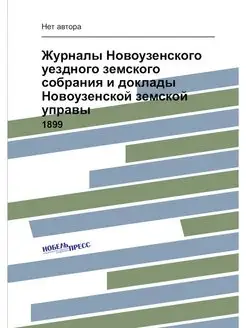 Журналы Новоузенского уездного земско