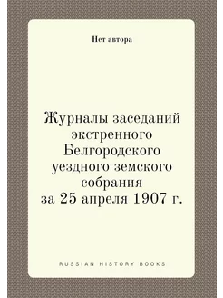 Журналы заседаний экстренного Белгородского уездного