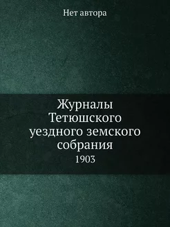 Журналы Тетюшского уездного земского