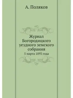 Журнал Богородицкого уездного земског