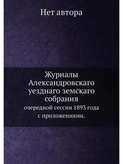 Журналы Александровскаго уезднаго зем