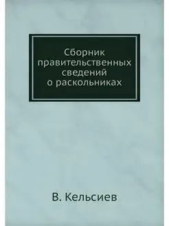 Сборник правительственных сведений о