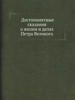 Достопамятные сказания о жизни и дела