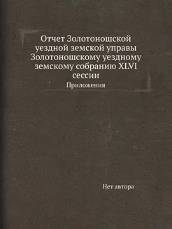 Отчет Золотоношской уездной земской у