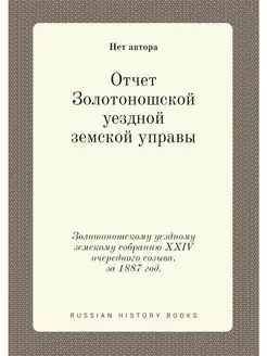 Отчет Золотоношской уездной земской у