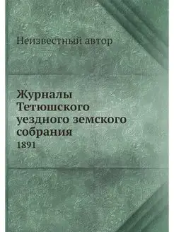 Журналы Тетюшского уездного земского