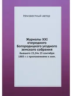 Журналы XXI очередного Богородицкого