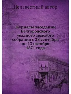 Журналы заседаний Белгородского уездн