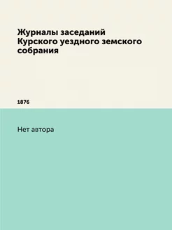 Журналы заседаний Курского уездного з