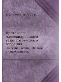 Протоколы Александровскаго уезднаго з