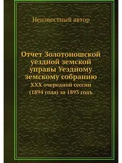 Отчет Золотоношской уездной земской у