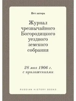 Журнал чрезвычайного Богородицкого уе