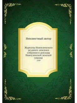 Журналы Новоузенского уездного земско