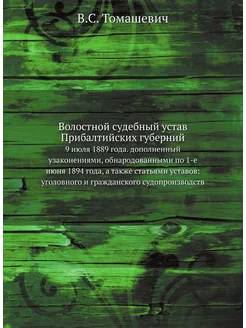 Волостной судебный устав Прибалтийских губерний. 9 и