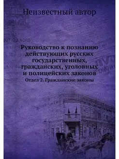 Руководство к познанию действующих ру