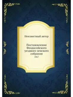 Постановления Феодосийского уездного