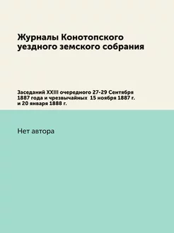 Журналы Конотопского уездного земског