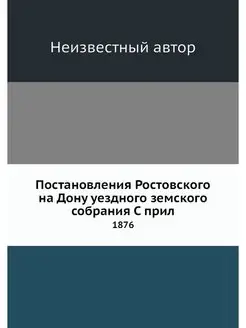 Постановления Ростовского на Дону уез