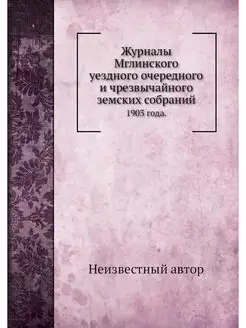 Журналы Мглинского уездного очередног